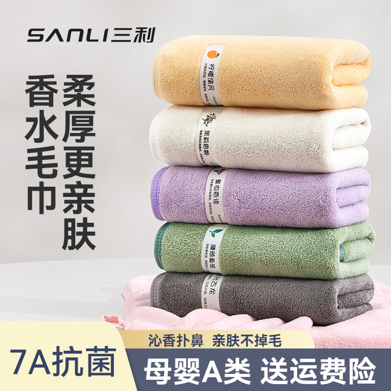 三利香水毛巾7A抗菌款男女成人吸水速干柔软可裹加厚不掉毛擦脸巾