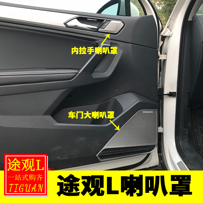 适用大众17-25款途观L内饰改装车门音响喇叭罩蚀刻豪华音响装饰贴