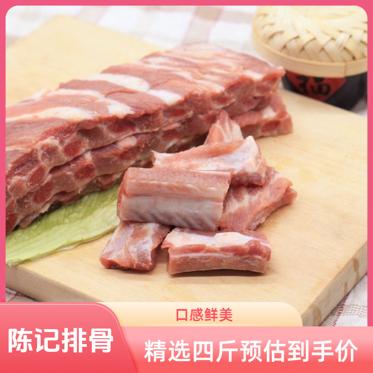 陈记新鲜精选排骨