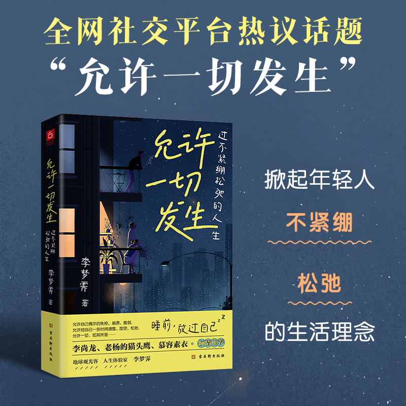 允许一切发生：过不紧绷松弛的人生（董宇辉倡导的生活方式）