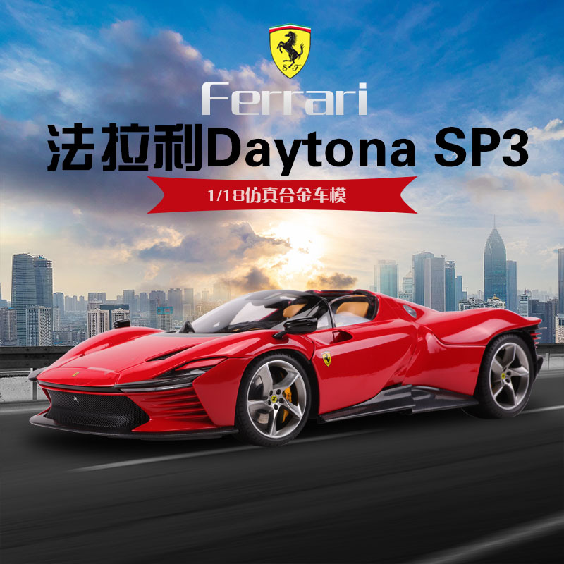 【比美高】1:18比美高法拉利—SP3汽车模型收藏潮玩摆件送人礼品