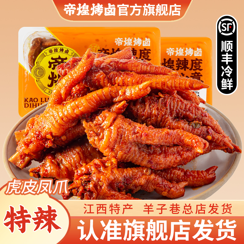 【羊子巷帝煌】虎皮凤爪重辣220g*1盒卤味解馋办公室卤香开胃零食