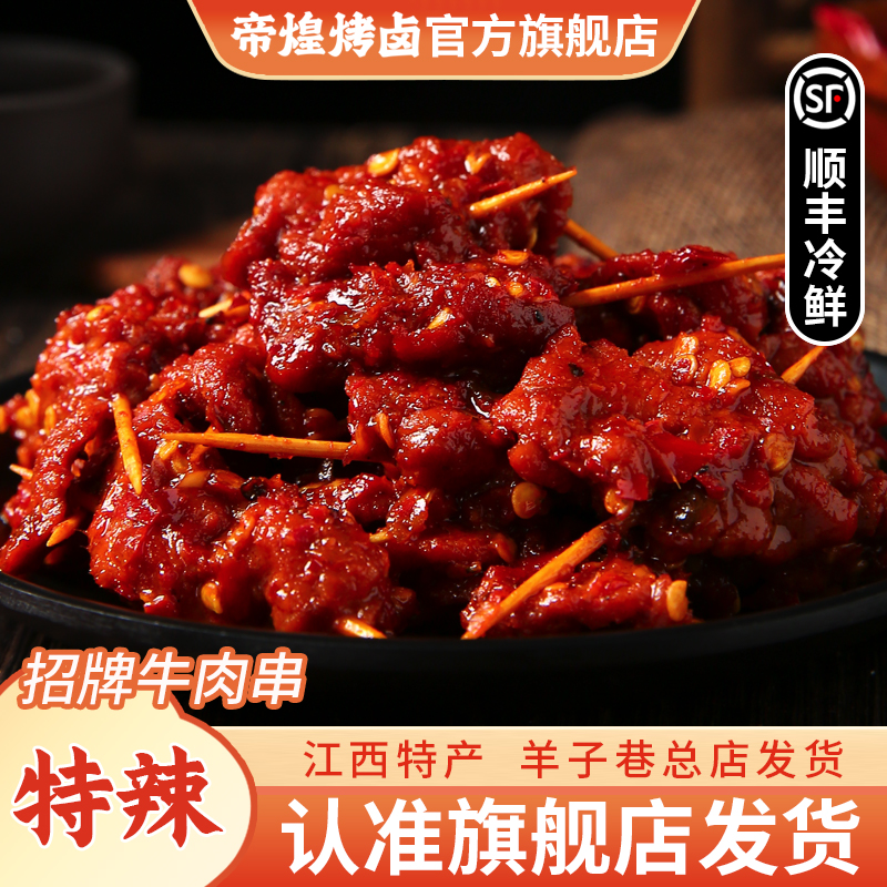 【羊子巷帝煌】牛肉串重辣180g*1盒卤味解馋办公室追剧卤香开胃零食
