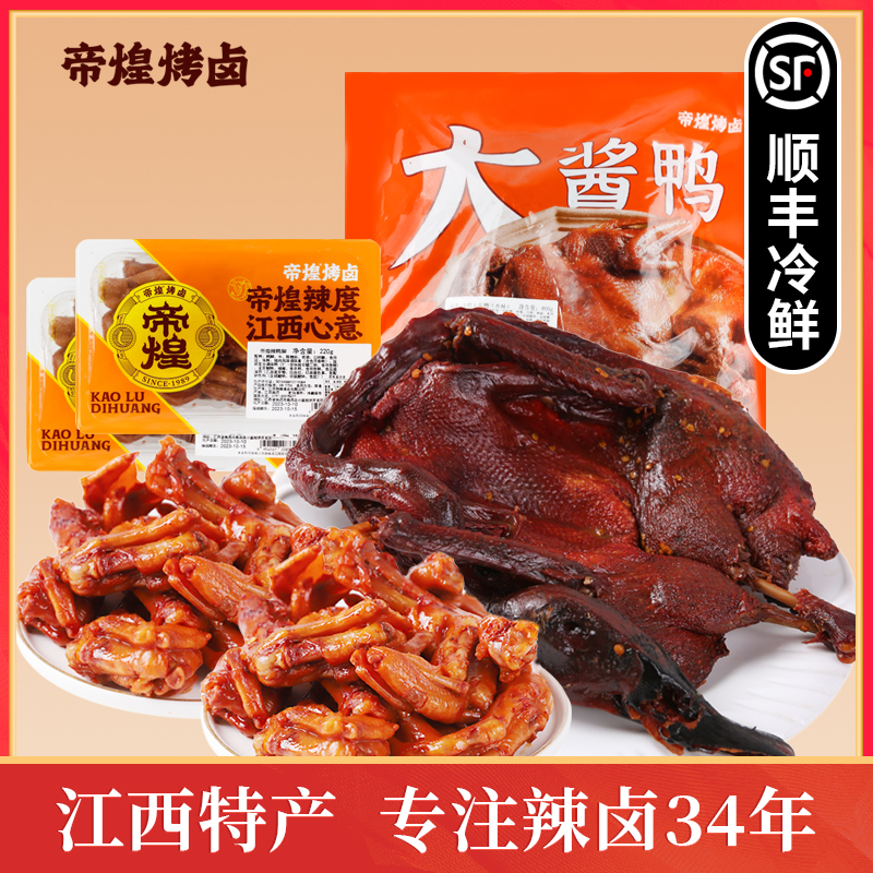 帝煌辣鸭脚220g*2+大酱鸭380g*1香辣产地卤味产品食用营养即食