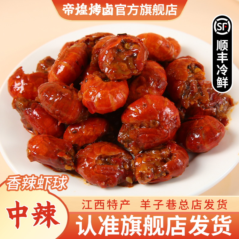 【羊子巷帝煌】帝煌香辣虾尾球110g*1卤味即食熟食辣卤新鲜美味传承