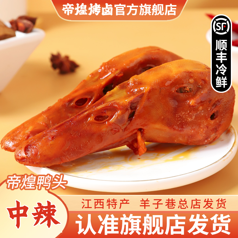 【羊子巷帝煌】鸭头中辣2个单盒辣卤味解馋办公室追剧卤香开胃零食