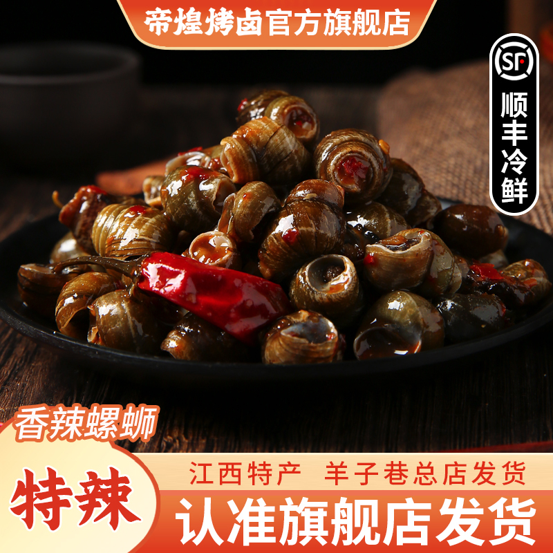 【羊子巷帝煌】螺狮重辣220g*1盒锁鲜装辣卤味解馋追剧卤香开胃零食