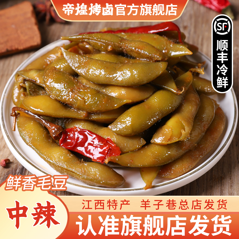 【羊子巷帝煌】毛豆中辣220g*1盒辣卤味解馋办公室追剧卤香开胃零食