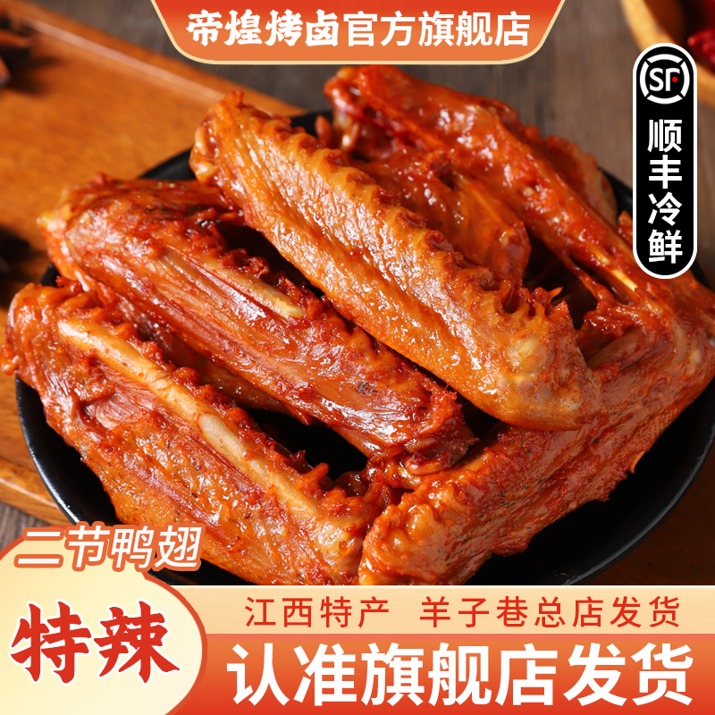 【羊子巷帝煌】辣鸭翅重辣220g*1盒卤味解馋办公室追剧卤香开胃零食
