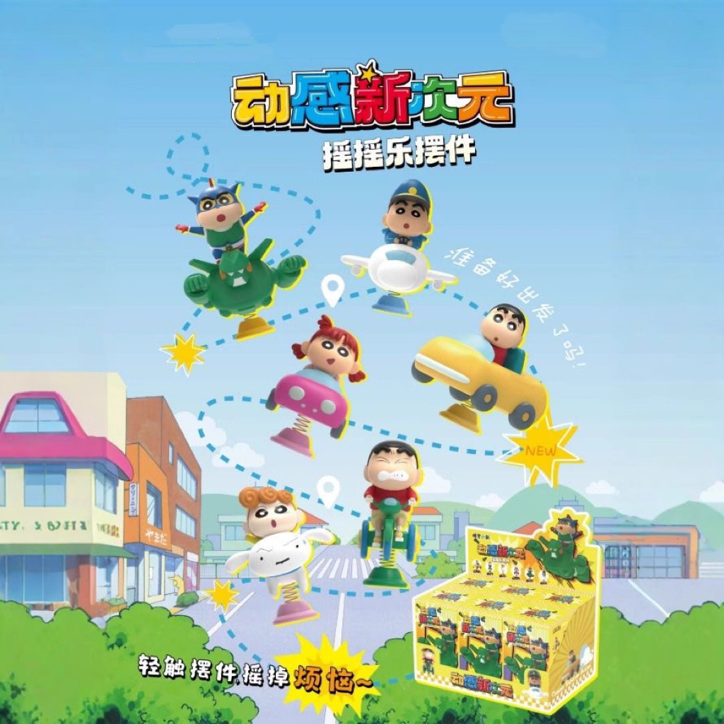 小新摇摇乐摆件盲盒D02