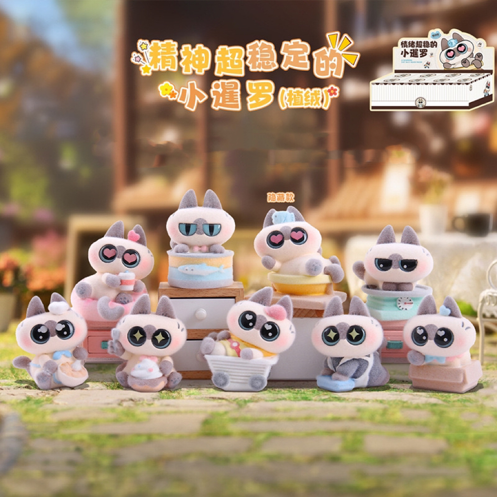小暹罗植绒版盲盒B30