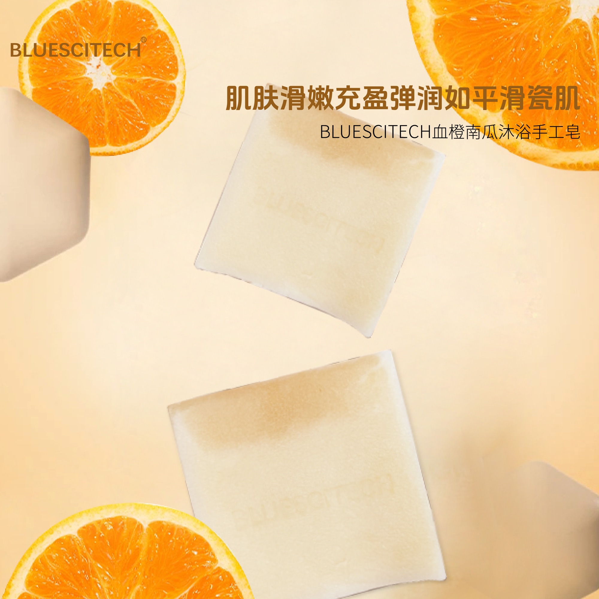 BLUESCITECH血橙南瓜沐浴手工皂  沐浴手工皂100克 清洁沐浴皂