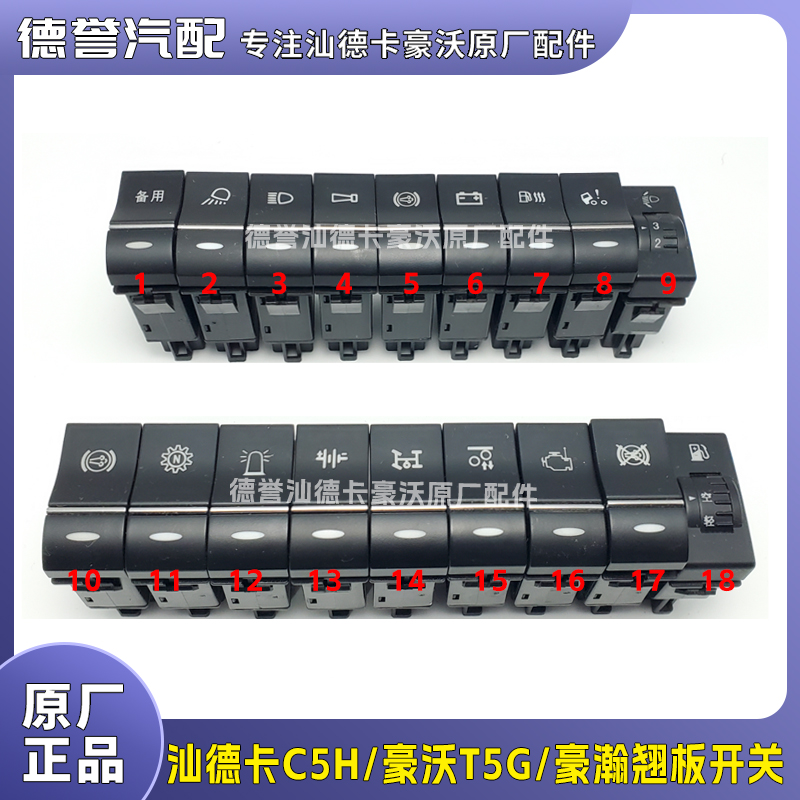 汕德卡C5H豪沃T5G豪瀚原厂装车翘板开关