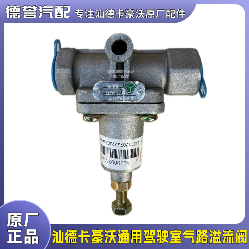 汕德卡豪沃通用驾驶室气路溢流阀
