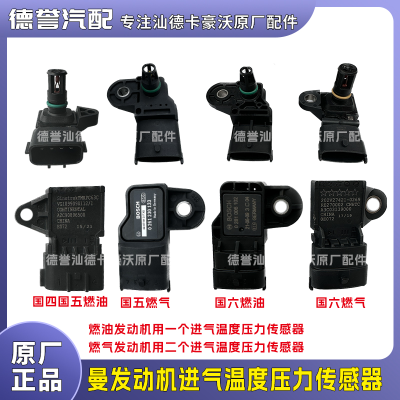 曼机进气温度压力传感器