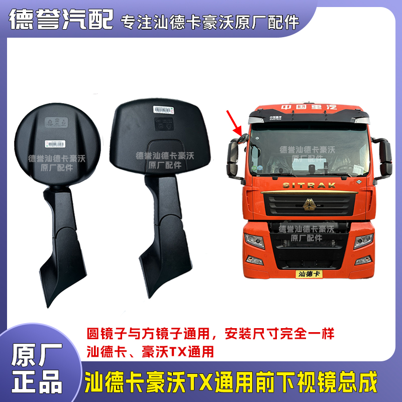 汕德卡豪沃TX前下视镜总成