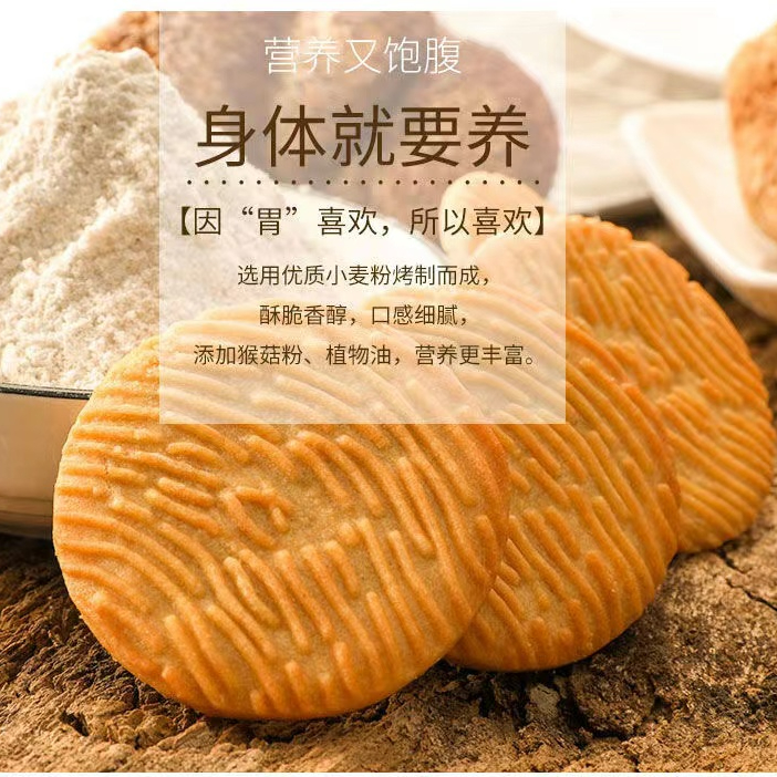 【粉丝福利】新猴头菇猴菇饼干曲奇酥性小饼干代餐饱腹零食健康食