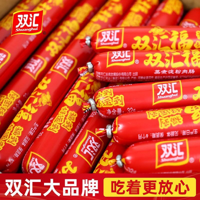 双汇火腿肠批发28g新日期汇福来蒸煮淀粉肉肠烧烤烤肠【新店福利】