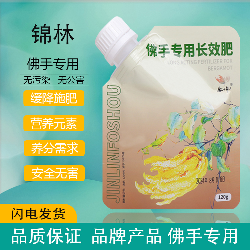 锦林佛手专用长效肥家庭园艺盆栽绿植鲜花植物生长肥料