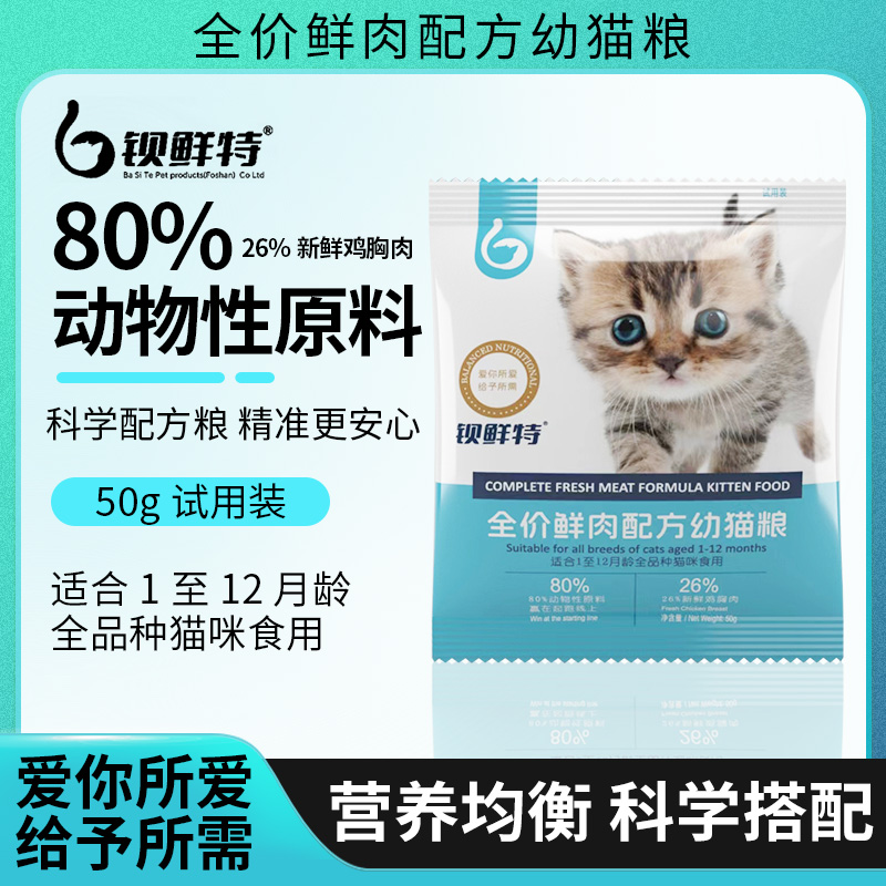 钡鲜特全价鲜肉配方幼猫粮高蛋白新鲜优选品质国货50g1包