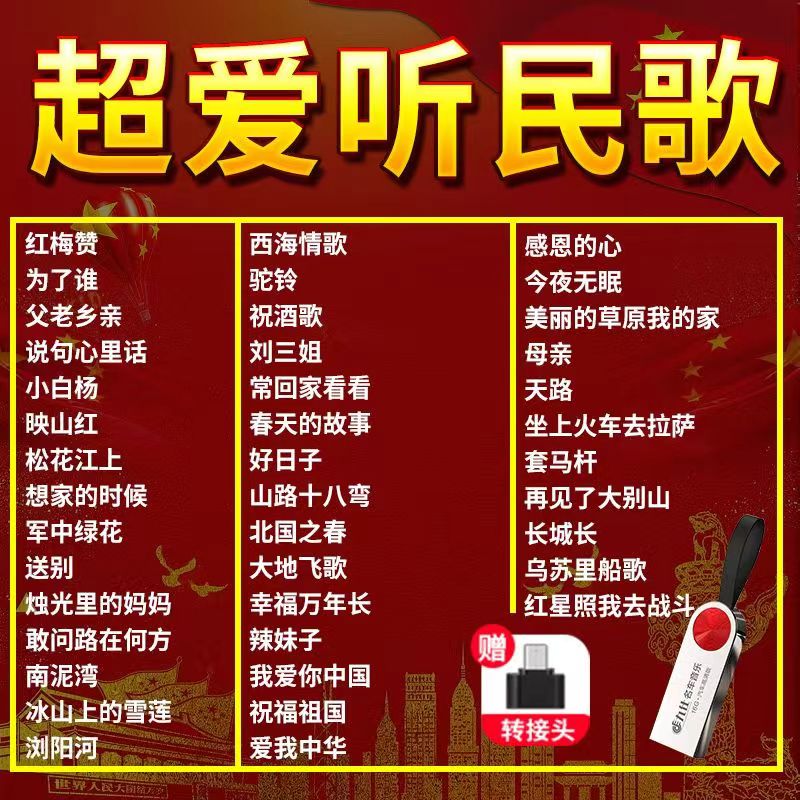 506070年代歌曲红歌u盘经典老歌军歌民歌红歌16g车载优盘带视频带
