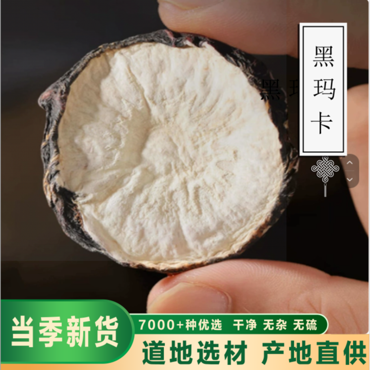 骞诺药业【黑玛卡】黑玛卡正品无硫无熏新货干玛卡搭配枸杞
