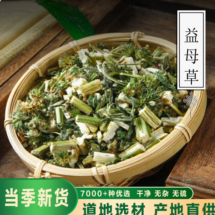 骞诺药业【益母草】益母草新货益母草粉调理红花泡脚配红糖姜茶