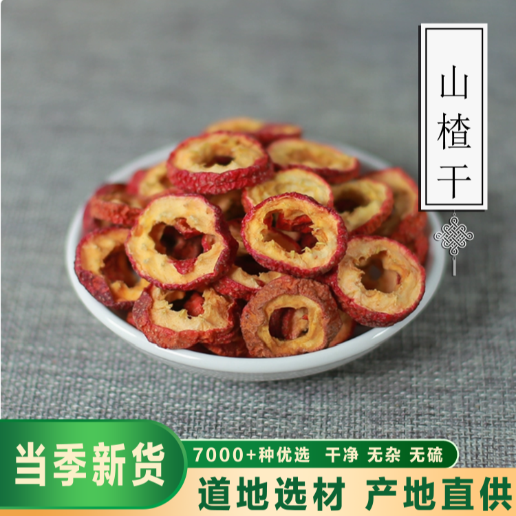 骞诺药业【山楂片】正宗干片无核  精选山楂果干片新鲜泡茶茯苓新货