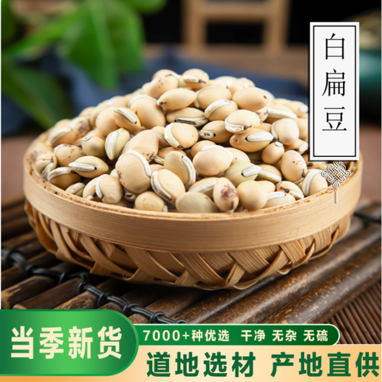 骞诺药业【白扁豆】新货云南农家自种白扁豆杂粮可搭配赤小豆薏米