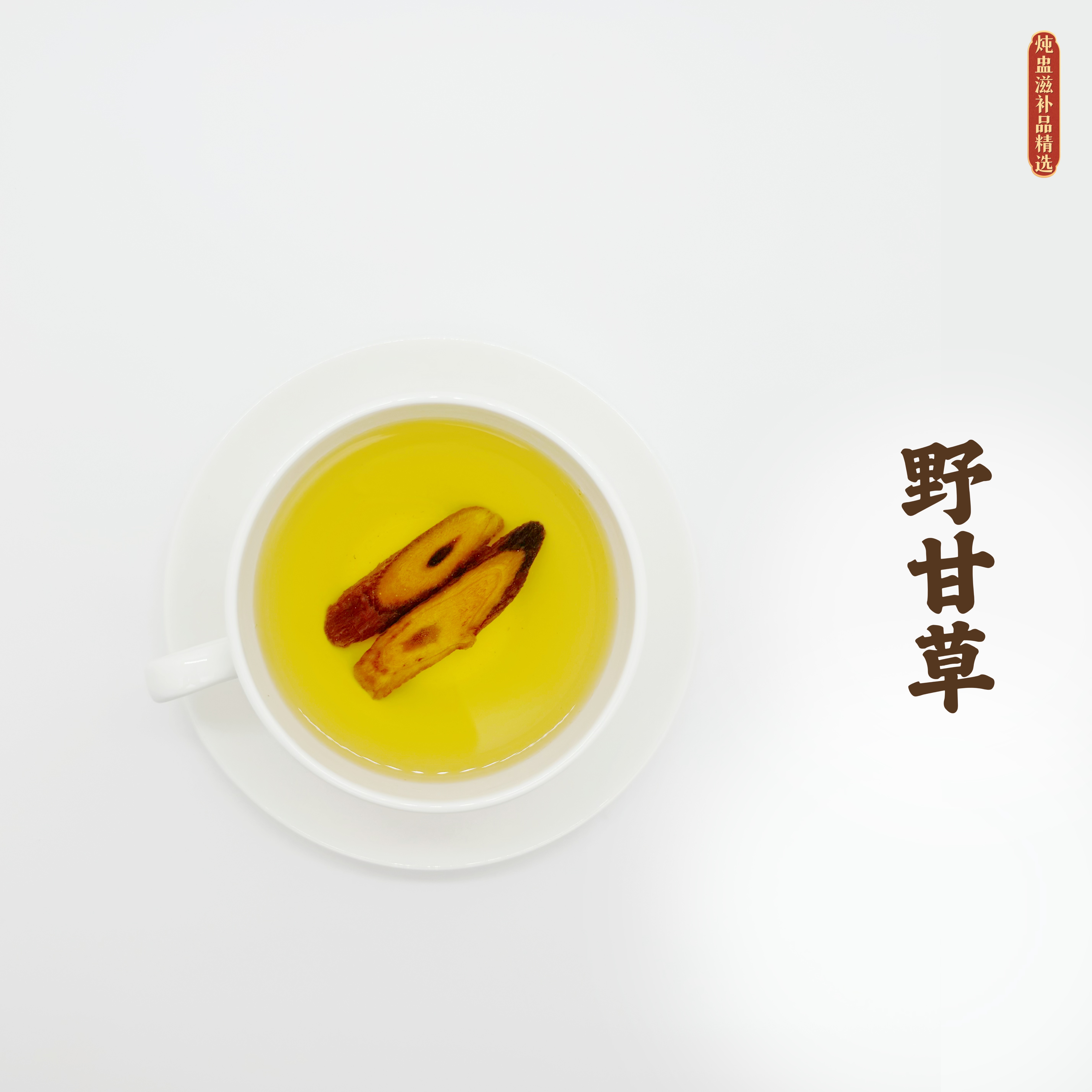野甘草精选自然生长深山采摘手工切片无熏无硫大片泡水煲汤冲花茶