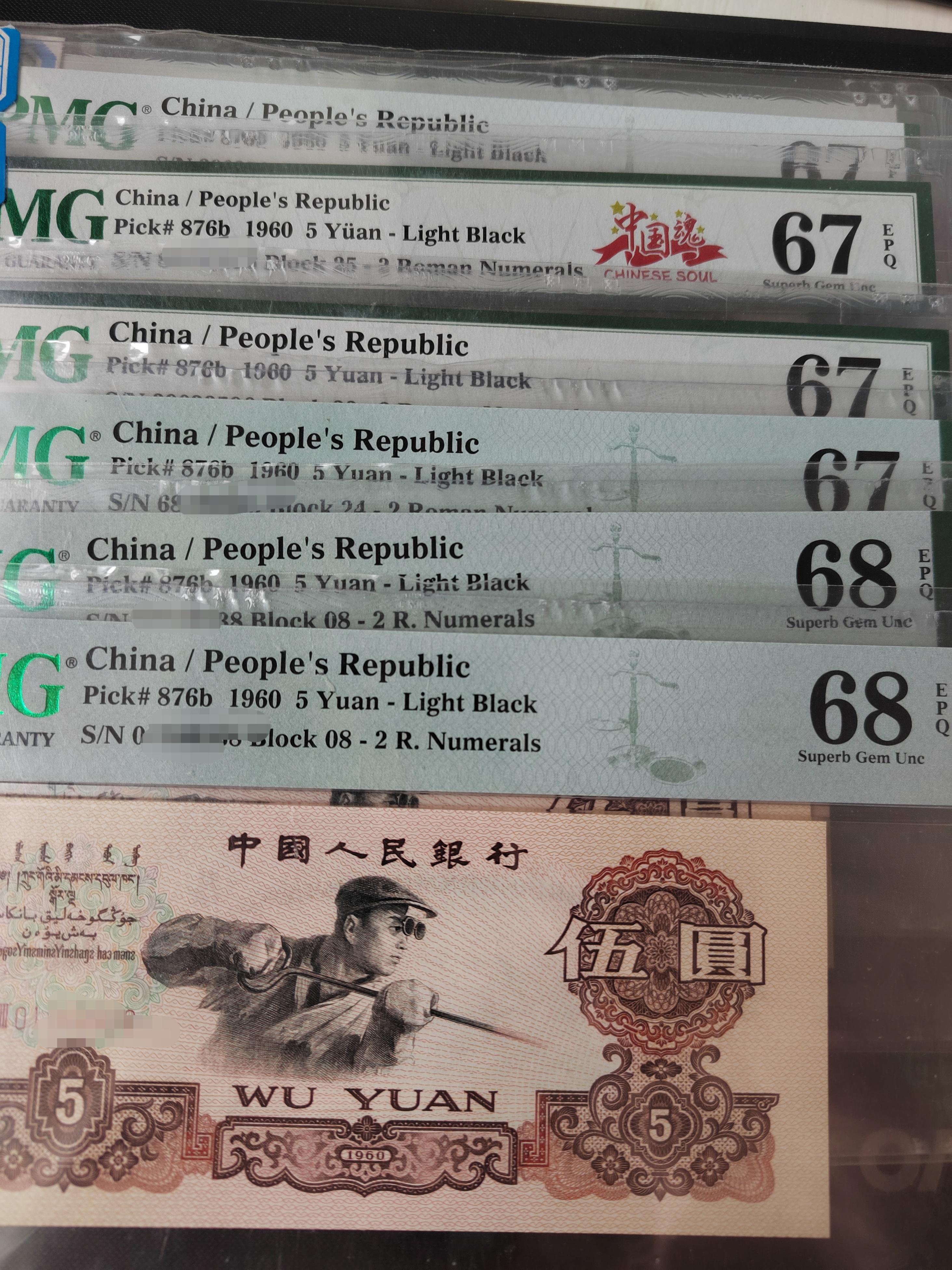 二罗炼钢五元  PMG评级 第三套人民币1960年五元 实心五星水