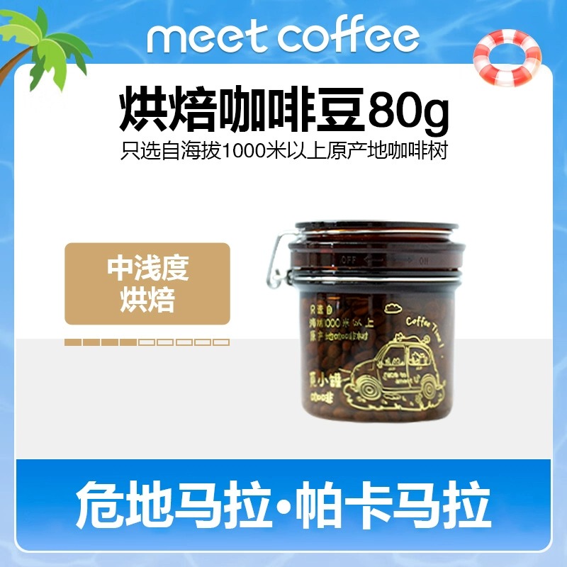MEET小罐咖啡豆危地马拉·帕卡马拉