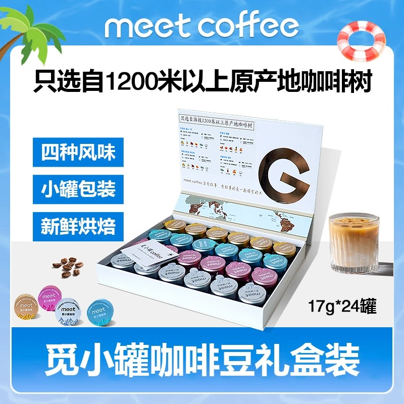 MEET新鲜烘焙咖啡觅小罐咖啡礼品盒