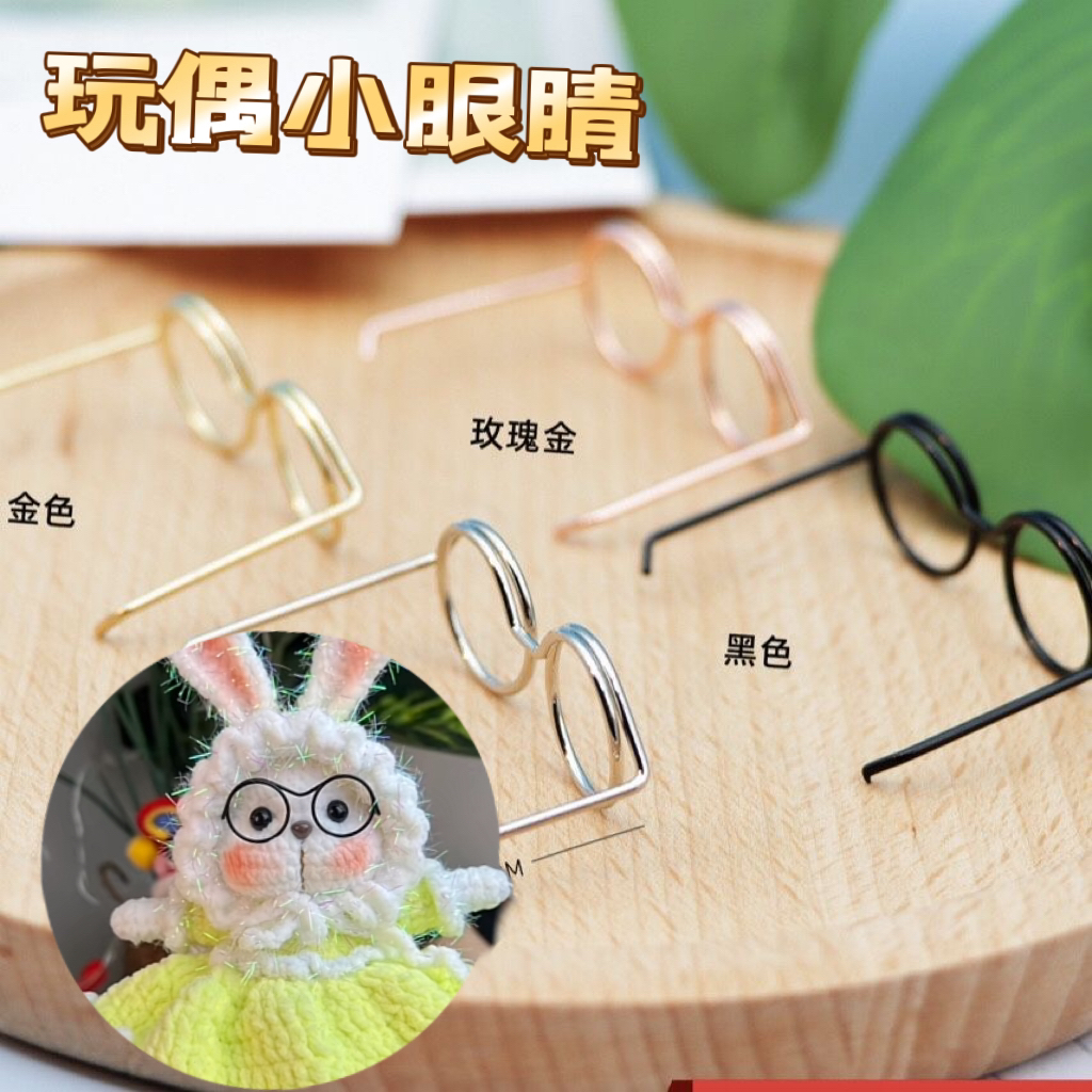 眼镜手工DIY配件材料毛线编织玩偶公仔娃娃装饰3.5cm迷你小眼镜框