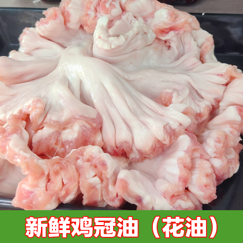 新鲜鸡冠油 荤油 油脂渣 手工去淋巴 纯干不加水 5斤装 猪花油