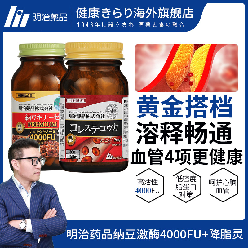 【马贵妇专属】健康きらり 明治药品降脂灵+纳豆激酶4000FU胶囊组合装