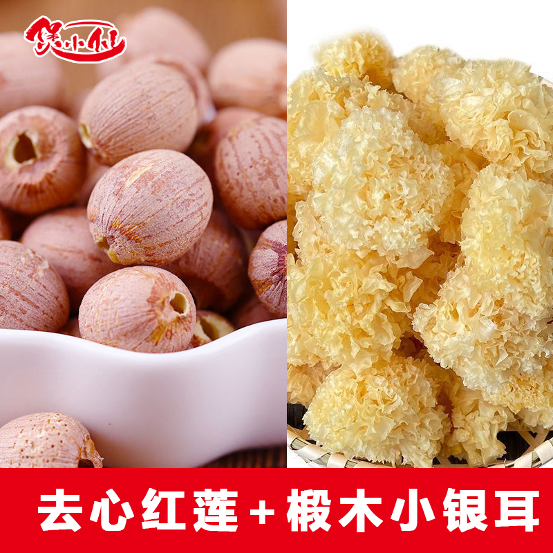 煲小仙银耳莲子羹组合取芯红莲椴木小银耳特产干货大大颗粒湘莲