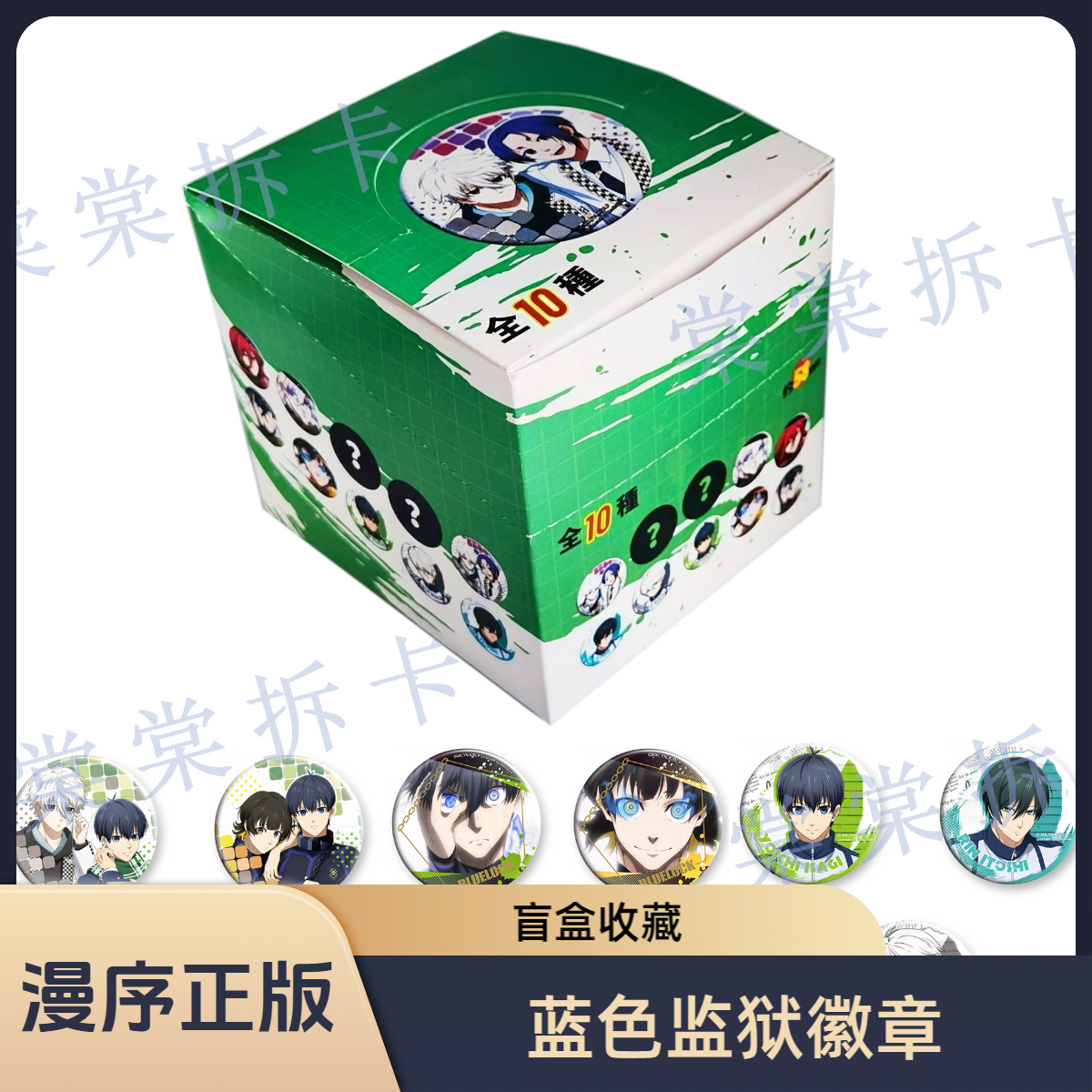 MOUXUYY/漫序《蓝色监狱》【成双成对】蓝锁盲盒双人镭射吧唧【拆盒】