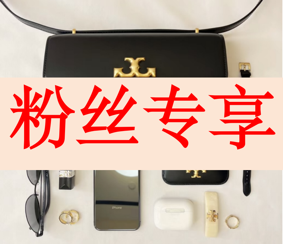 包包 粉丝专享链接（1299）