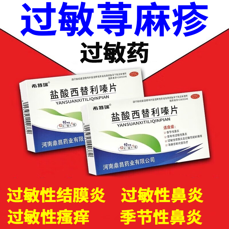 皮肤科用药荨麻疹季节性鼻炎常年过敏性鼻炎结膜炎过敏瘙痒口服药 希特瑞盐酸西替利嗪片10mg*12片