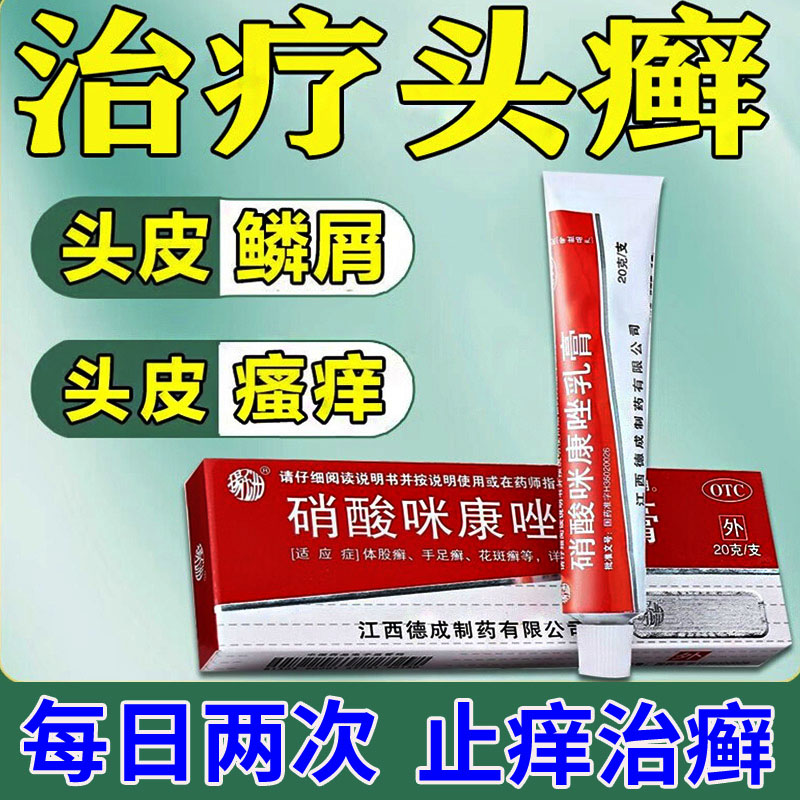 扬子洲治顽固头皮癣瘙痒头屑毛囊炎真菌感染硝酸咪康唑乳膏2%*20g