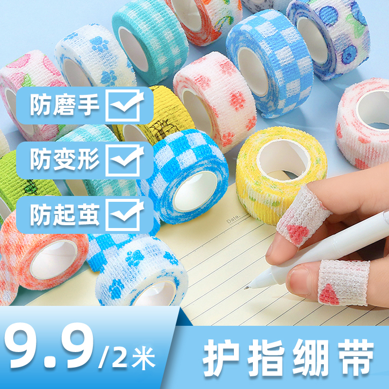 【9.9/2米】保护手指绷带学生写字护指胶带弹性胶带防磨护指绷带