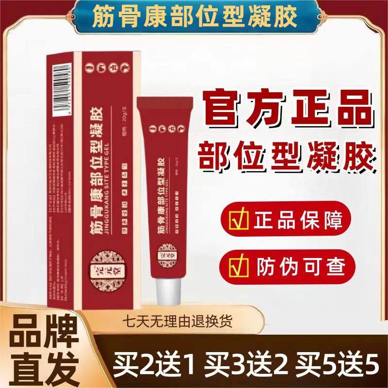 官方正品宝元保元堂用筋骨康草本冷凝胶保生元颈肩外用小红管凝胶