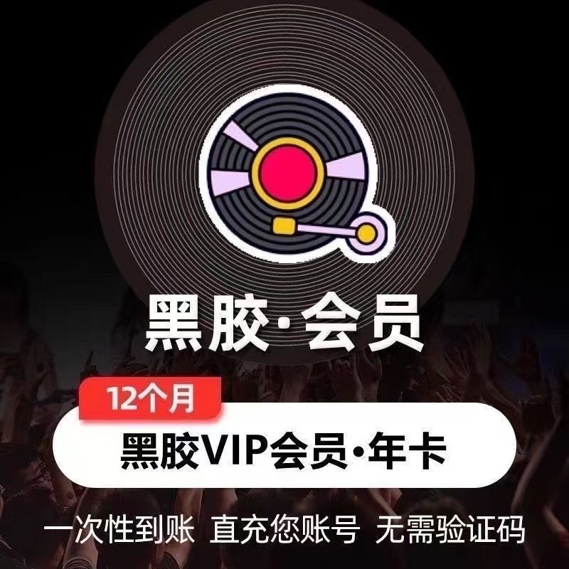 【免核销坐等到账】网易YU 黑I胶音乐vip 会员年卡12个月-直充到账