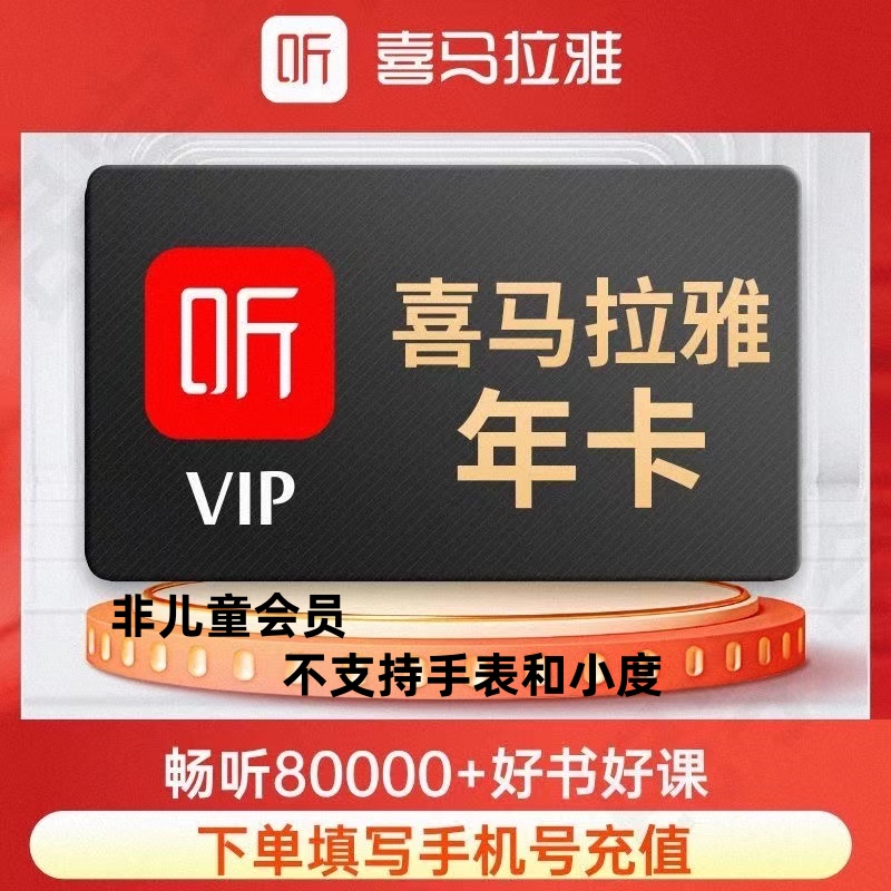 喜马拉雅FM会员年卡12个月 一次性到账（非儿童版会员）不支持手表