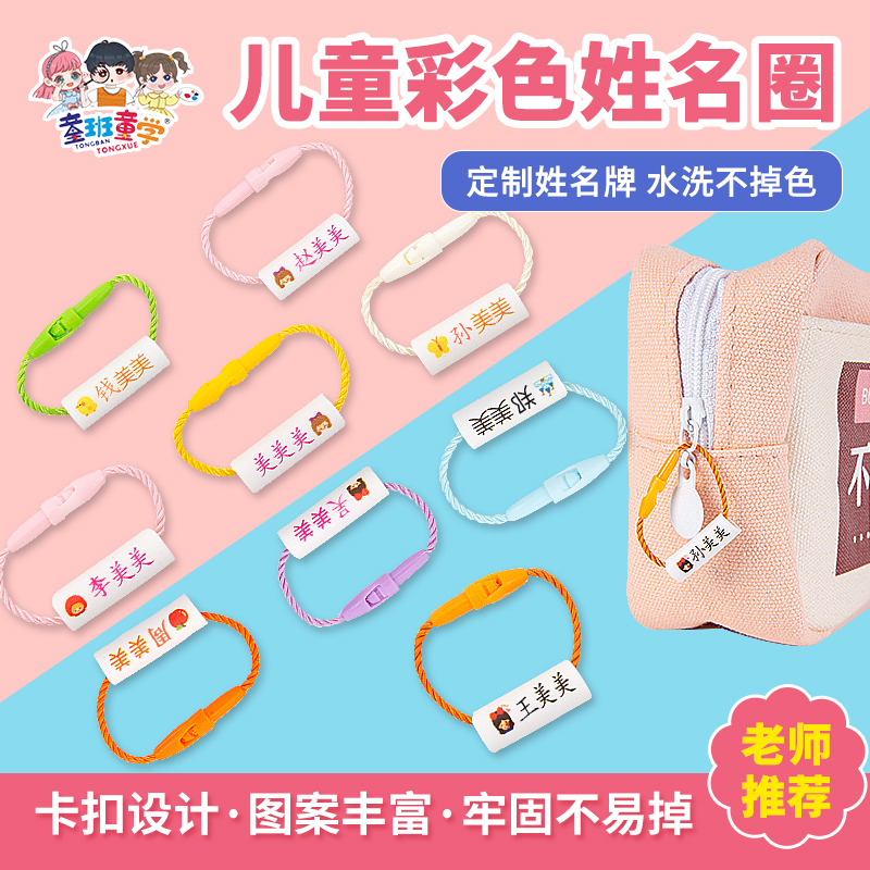 童班童学彩色姓名圈/名字印章防水姓名圈圈宝宝清晰