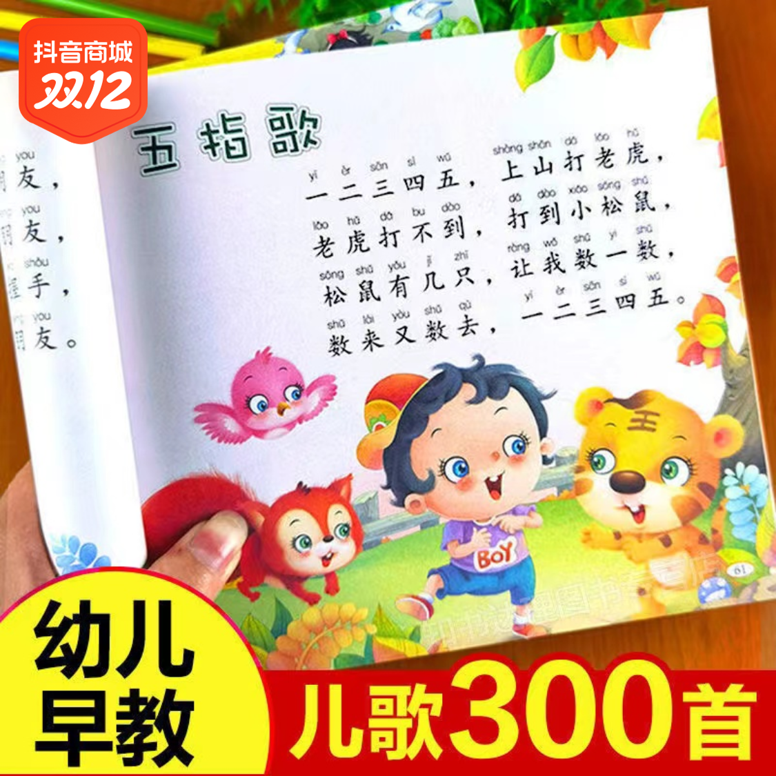 儿歌三百首 童谣幼儿早教书注音完整版念儿歌做早教儿歌300首