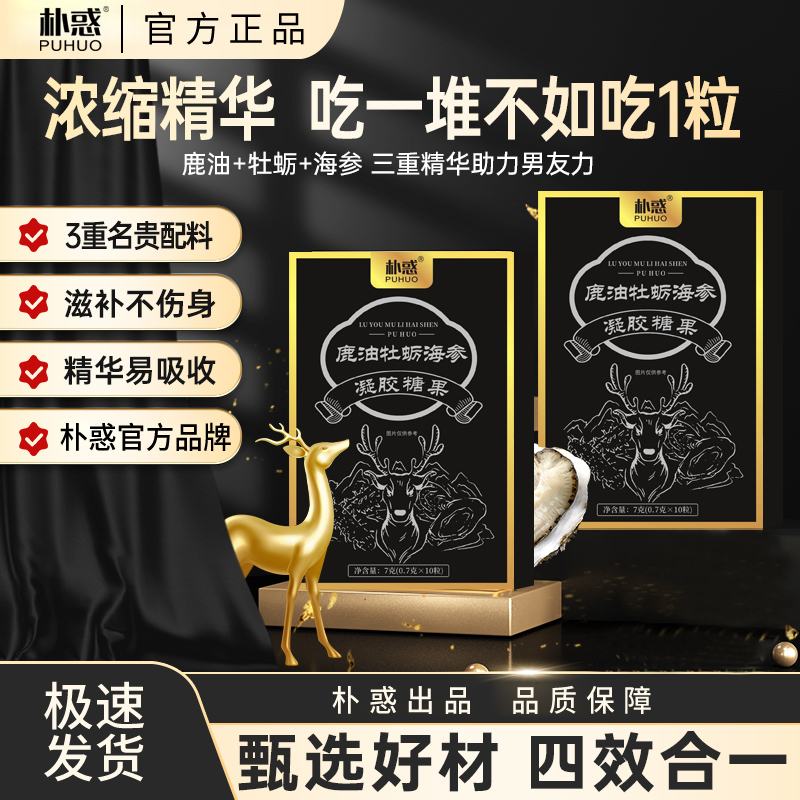 PUHUO/朴惑鹿油牡蛎海参凝胶糖果科学配比甄选真材实料提取F