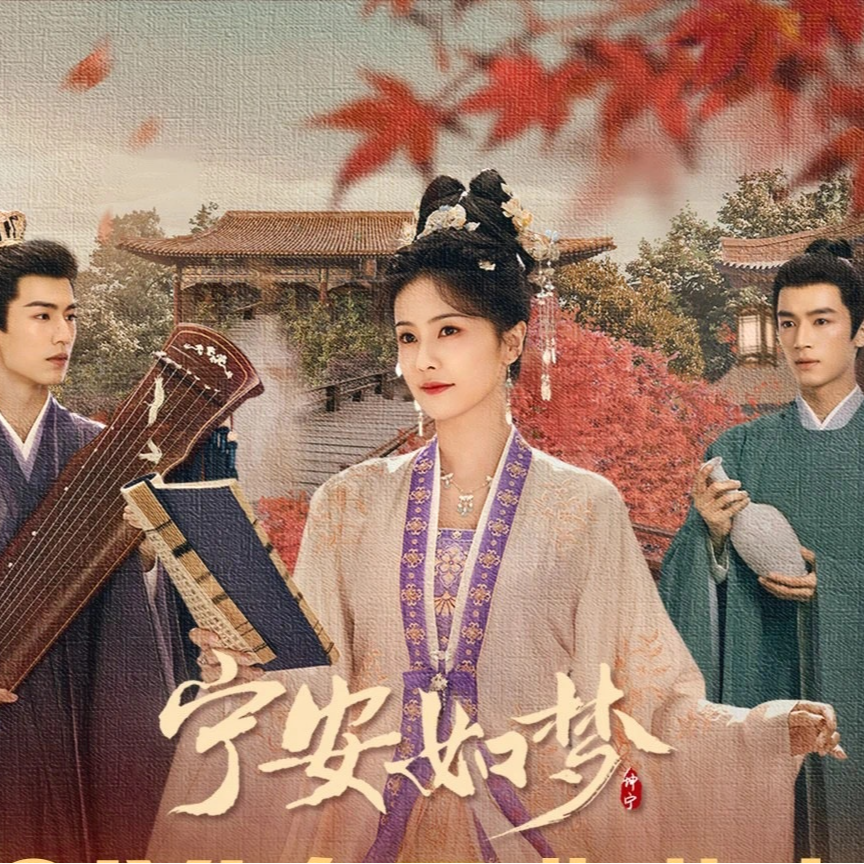 《宁安如梦》 会员典藏卡 收藏卡牌 （拆卡）