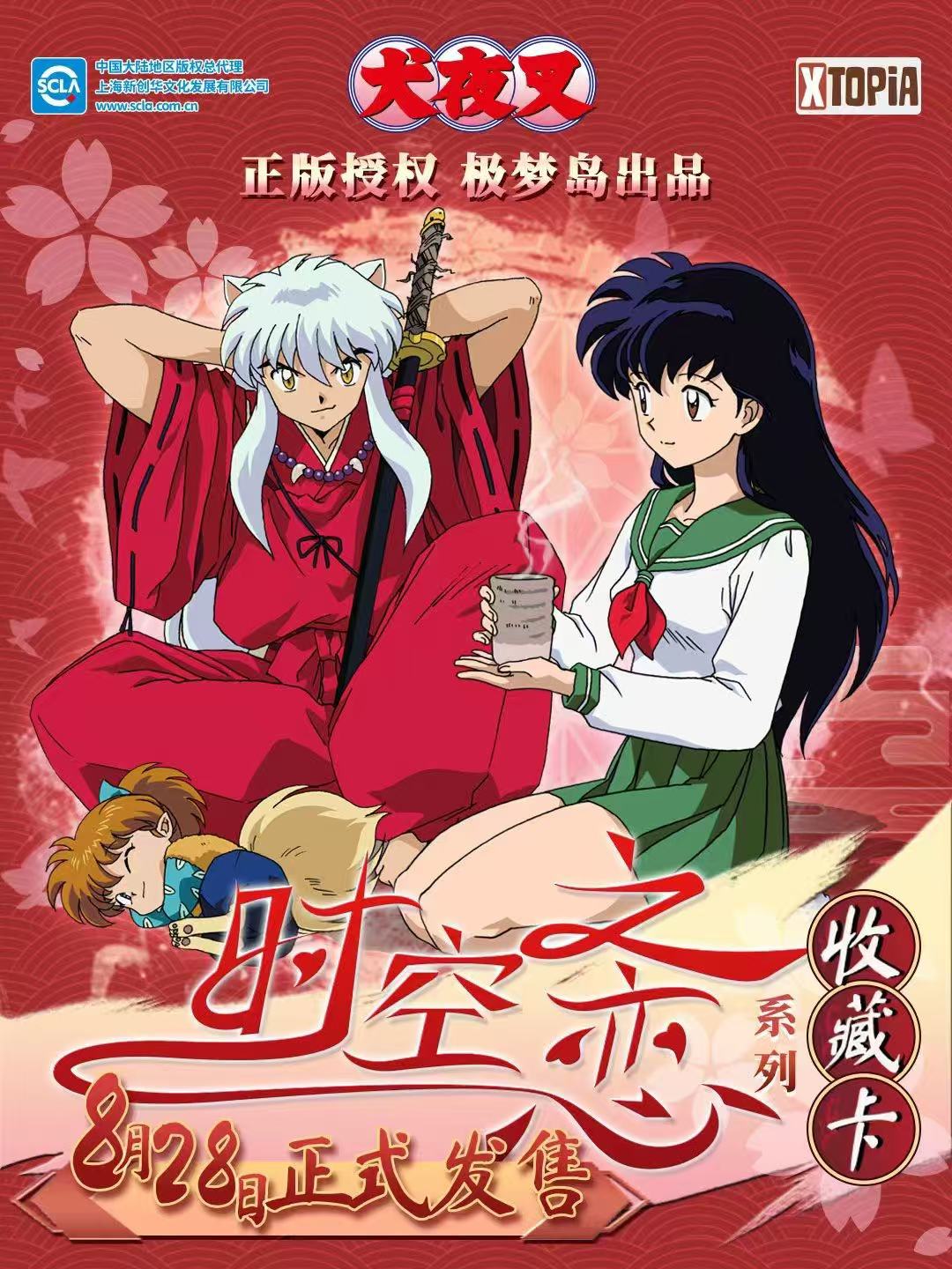 《犬夜叉》时空之恋 系列收藏卡（拆卡）【包子】